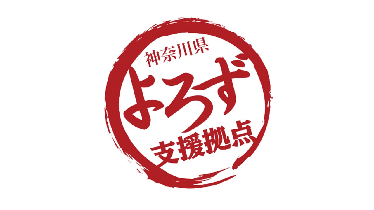 神奈川県よろず支援拠点 (実施機関:(公財)神奈川産業振興センター)