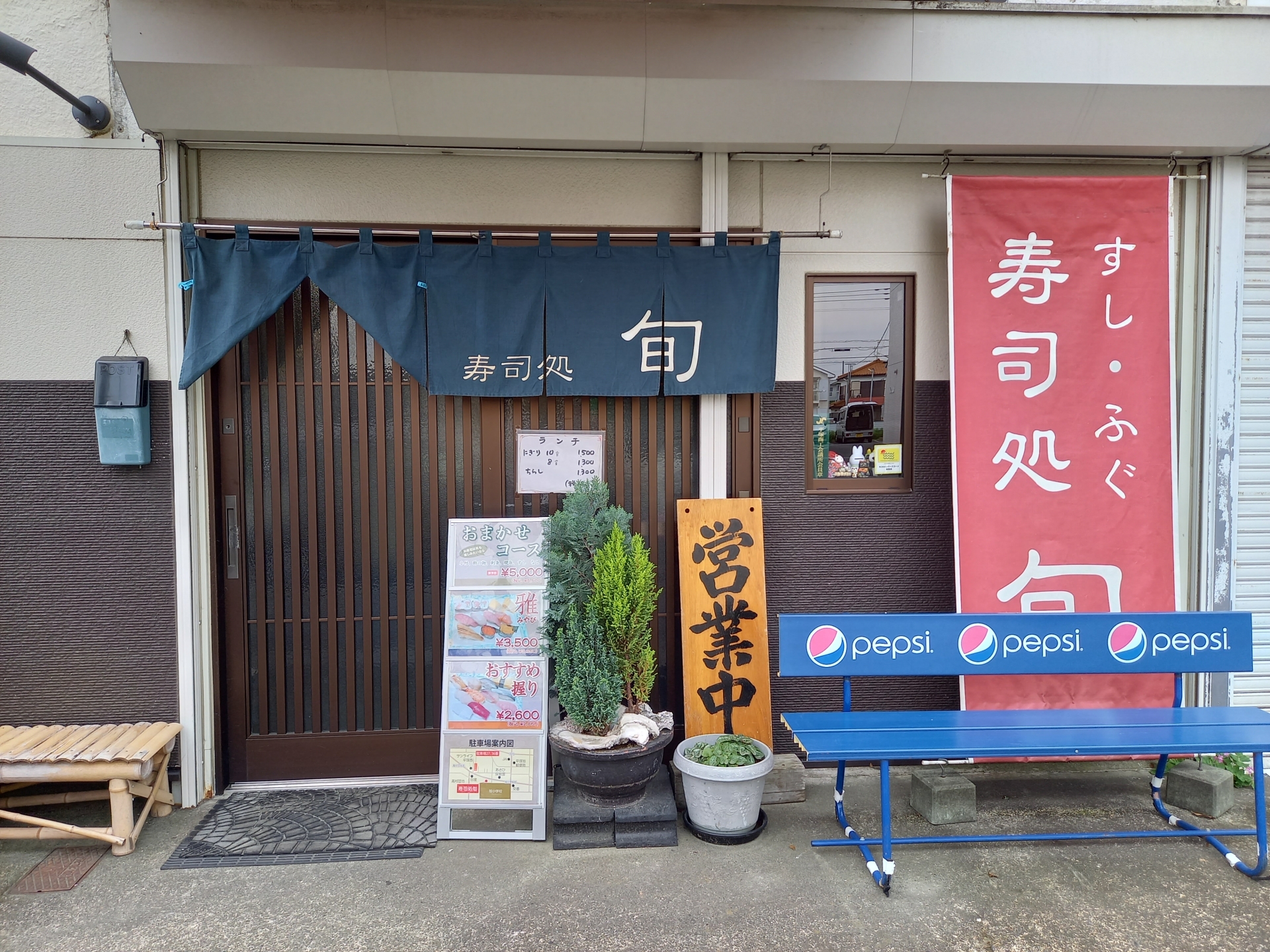 寿司処　旬